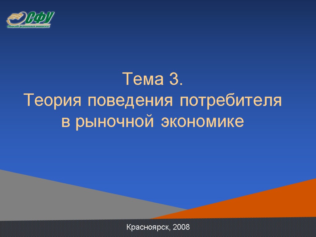 Тема 3. Теория поведения потребителя в рыночной экономике Красноярск, 2008